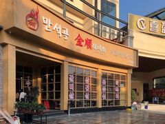 门面-金顺碳烤肉(番禺傍江地铁站店)