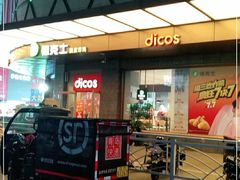 -德克士(崂山百货店)