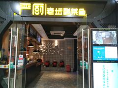 门面-严厨老坛酸菜鱼(吴江万宝店)