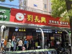 -刘长兴(三牌楼店)