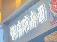 -阿依娘镇店豌杂面(三峡广场店)