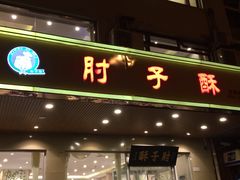 门面-肘子酥·天津菜·特色捞面(德云社店)