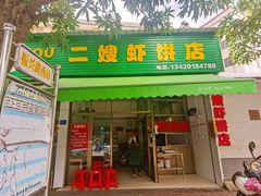 -信二嫂虾饼(振兴路店)