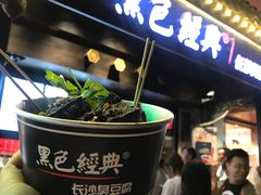 -黑色经典臭豆腐·湖南特产(太平街口店)
