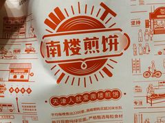 -南楼煎饼(南楼总店)