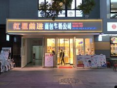 -红星前进面包牛奶公司(畅春园店)