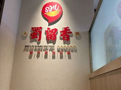 -蜀留香火锅·始于1999·原四川老火锅(白堤路店)
