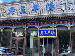 -老三羊汤【北兴隆街店】