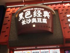 -黄兴南路步行商业街