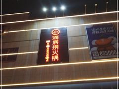 门面-海底捞火锅(旭辉MALL店)