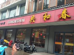门面-共和春(甘泉路店)