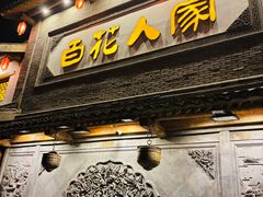 -百花人家(门城水岸店)
