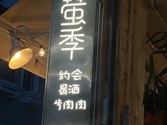 -鹿萤季·营地小馆(皇后公园店)