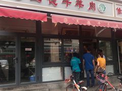 门面-王德炭烤牛羊肉(西关大街店)