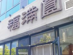 -福满圆(琨莎中心店)