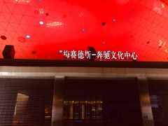 -梅赛德斯奔驰文化中心·停车场