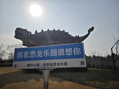 -自然谷恐龙园
