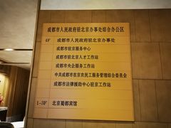 -成都驻京办餐厅(蜀都宾馆店)