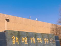 -敦煌市博物馆