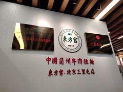 -东方宫·中国兰州牛肉拉面清真(三里屯店)