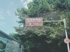 -崇州九龙峡漂流