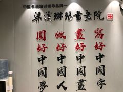-梁溪琳琅书画院(汇金广场店)