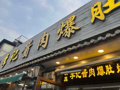 -清真·鸦儿李记·小馆(后海店)