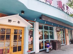 门面-乌镇那一年小院主题餐厅(甘泉西路店)