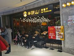 等位区-半秋山西餐厅(巴南万达广场店)