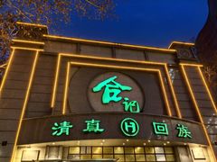-合记烩面(人民路店)