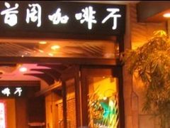 绿茵阁-绿茵阁(体育西分店)
