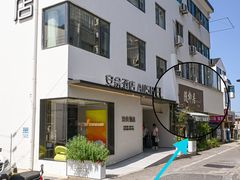 -随柳居·苏式小吃(建新巷店)