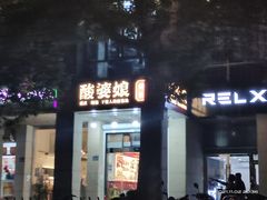 门面-酸婆娘江湖川菜(紫竹路店)