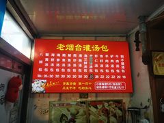 -老烟台灌汤包(南洪街店)