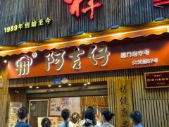 -阿吉仔(大元路店)