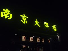 -南京大牌档(中山陵店)