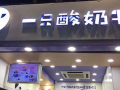 门面-一只酸奶牛(八一路店)