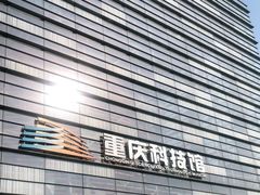 -重庆科技馆