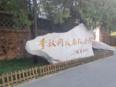 -李叔同故居纪念馆