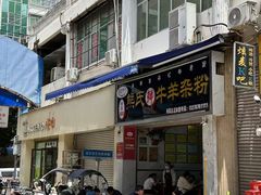 -熊氏牛羊杂粉(龙眼井总店)