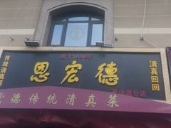 -恩宏德餐馆(平山道店)