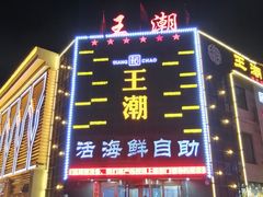 门面-王潮活海鲜自助·蒸汽海鲜