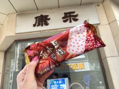 小豆冰棍-康乐(滨江道店)