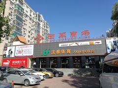 -法雅体育(天通苑工厂店)
