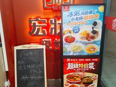 -宏状元现熬粥·京味菜(三里河店)