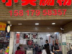-小吴肠粉