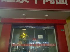 -旺泉餐饮店·清真牛肉面馆