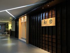 门面-和樂日本料理