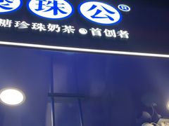 -煲珠公·老红糖珍珠奶茶(长宁龙之梦店)
