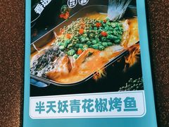 -半天妖烤鱼(东方新天地店)